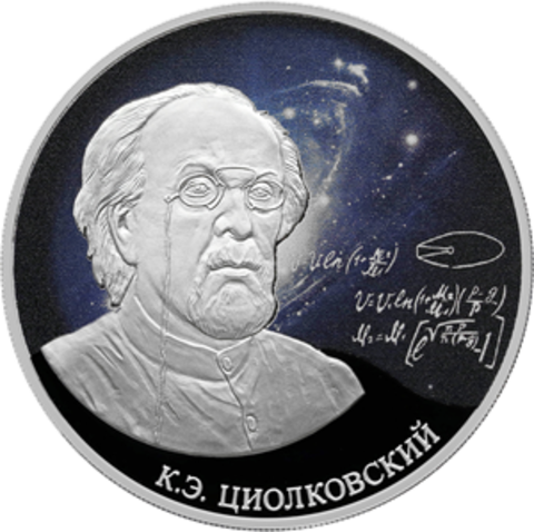 3 рубля Стремление к звездам, К.Э. Циолковский Серия Космос 2021 год. PROOF