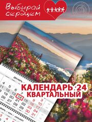 Календарь квартальный "Цветы в горах"