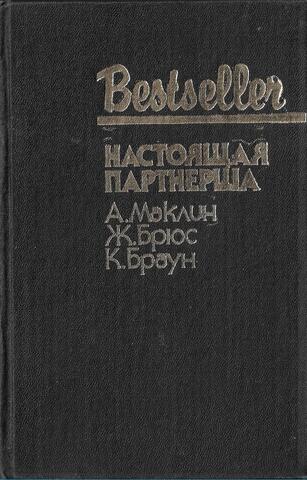 Настоящая партнерша