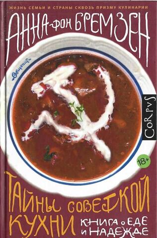 Тайны советской кухни. Книга о еде и надежде