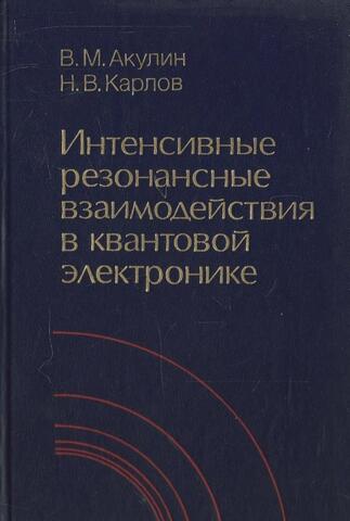 Интенсивные резонансные взаимодействия в квантовой электронике