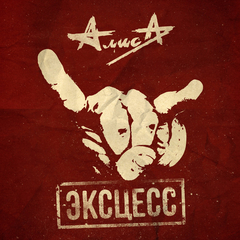 Алиса / Эксцесс (2LP)