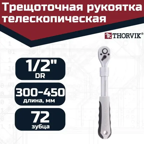 Thorvik S3R572 Трещоточная рукоятка телескопическая 1/2