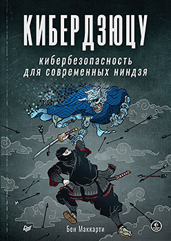 цена Кибердзюцу: кибербезопасность для современных ниндзя