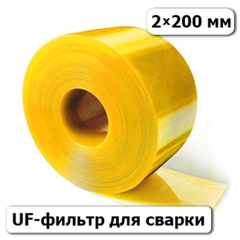 Стандартная ПВХ пленка Желтая с UF-фильтром  2х200 мм для сварки