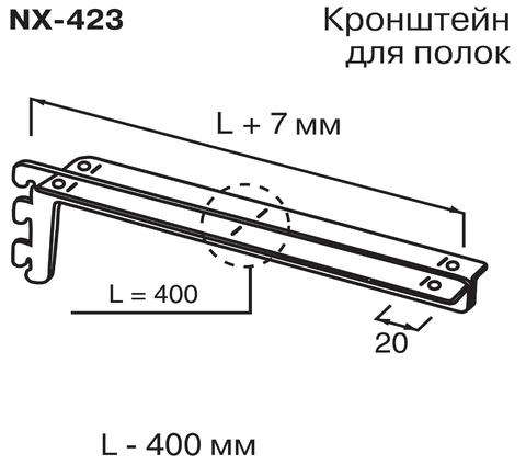 NX-423 Кронштейн для полок (L=400мм)