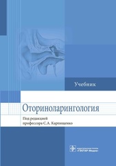 Оториноларингология: учебник (Карпищенко С.А.)