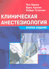 Клиническая анестезиология. 2-е издание