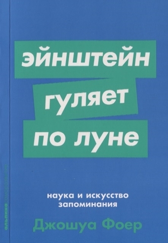 Эйнштейн гуляет по Луне: Наука и искусство запоминания