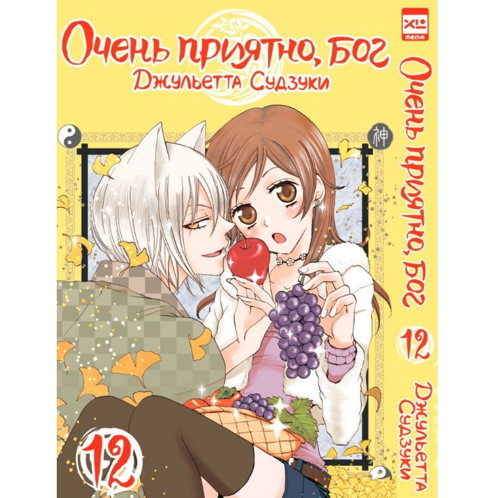 Манга. "Очень приятно, бог. Том 12." 122786 – купить по цене 340  ₽ в интернет-магазине ohmygeek.ru