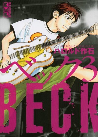 BECK Vol. 3 (На японском языке)