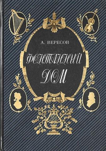 Фонтанный дом