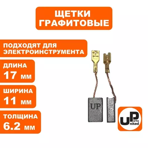 Щетка графитовая UNITED PARTS для эл. инструмента 6,2х11х17мм (90-1286) 10 штук