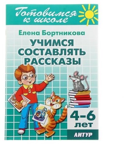 ЛИТУР/РТ.ГШ//Учимся составлять рассказы 4-6л//Бортникова