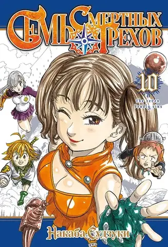 Семь смертных грехов. Том 10