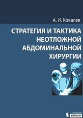 Стратегия и тактика неотложной абдоминальной хирургии
