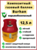 Композитный газовый баллон Burhan 12,5 л.