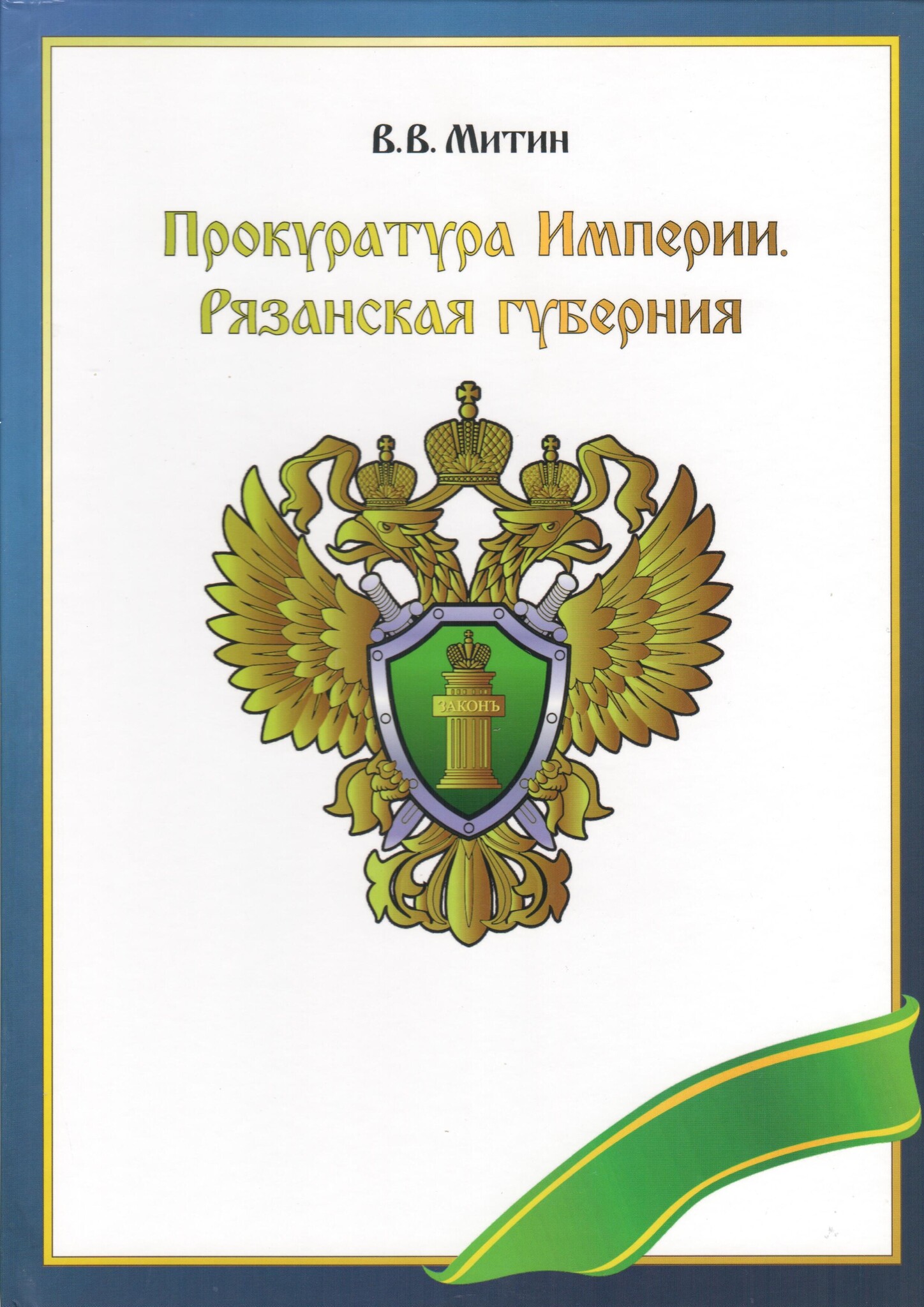 Прокуратура Империи. Рязанская губерния. - купить книги в интернет-магазине  | Книжный интернет магазин РОУНБ им. Горького