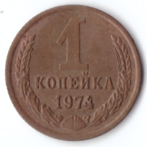 1 копейка 1974 VF