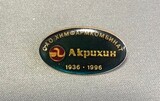 K14454 Знак АКРИХИН 1936-1996 г. Химфармкомбинат, Фармацевтический завод 60 лет, цанга