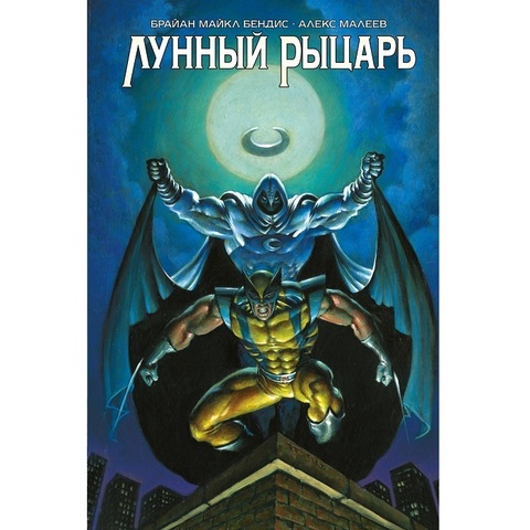 Лунный Рыцарь Бендиса и Малеева  (Обложка для магазинов комиксов)