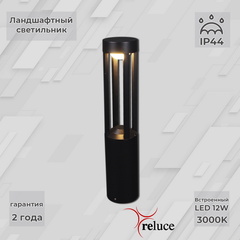 Садово-парковый светильник Reluce LED 09958-0.7-001U 0,6M LED12W BK