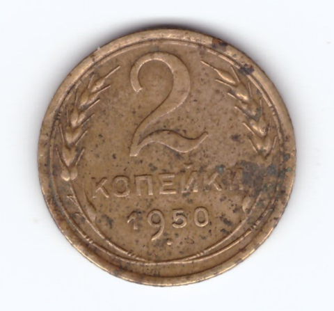 2 копейки 1950 года. VF-. №3