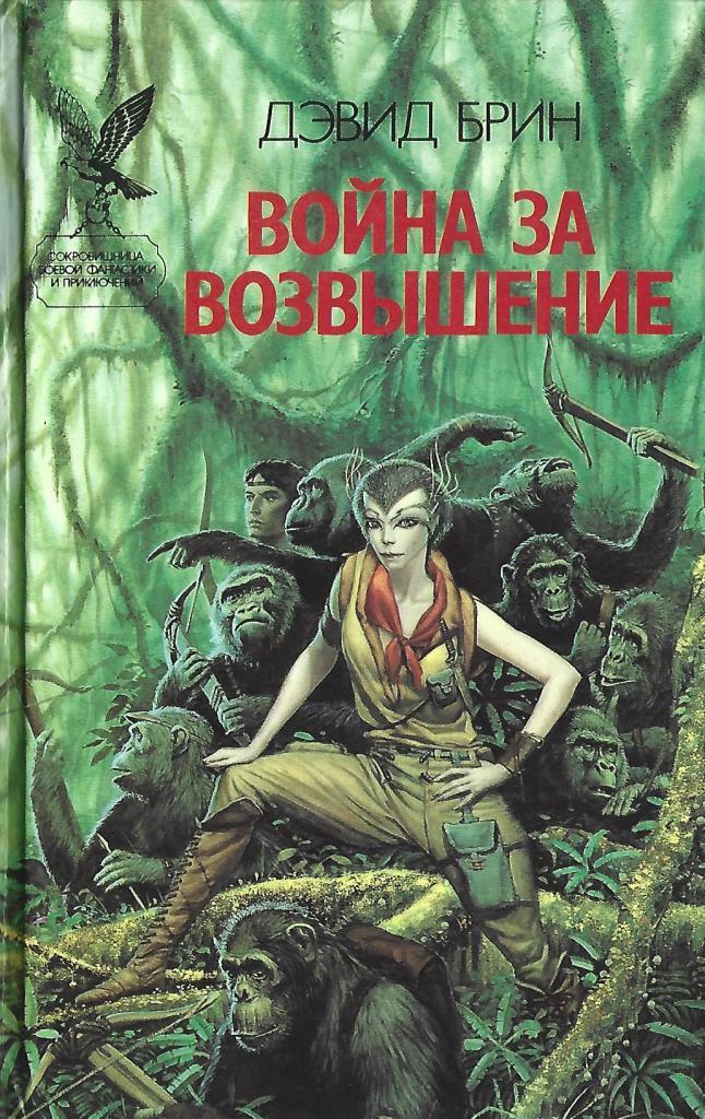 Кин возвышение. Звёздный прилив Дэвид Брин книга. Дэвид Брин возвышение.