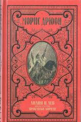 Дрюон. Собрание сочинений в 12-то томах (отдельные тома)