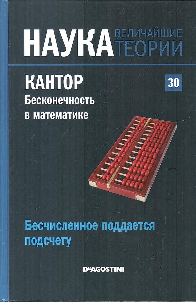 Великий теория. Бесконечность математика. Наука величайшие теории математика. Математика научные книги. Научная теоретическая литература.