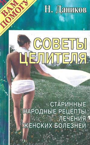 Советы целителя. Старинные народные рецепты лечения женских болезней