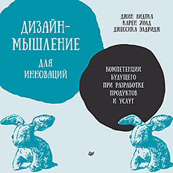 Дизайн-мышление для инноваций. Компетенции будущего при разработке продуктов и услуг андреев г с дизайн мышление проектирование будущего