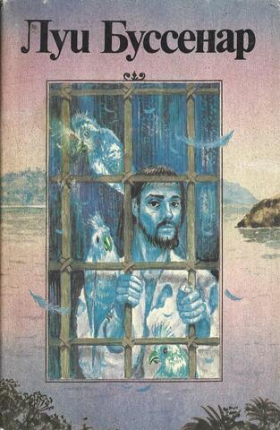 Необыкновенные приключения Синего человека. Часть 3. Гвианские робинзоны. Часть I