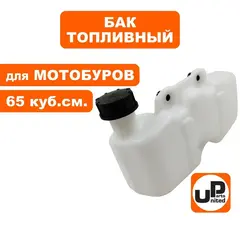 Бак топливный UNITED PARTS для мотобуров, культиваторов 65 куб.см. 1E48F