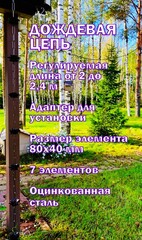 Дождевая цепь «Розы большие», коричневый RAL8017