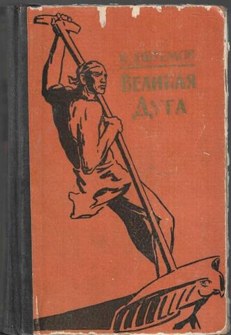 Великая дуга