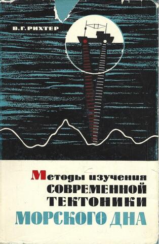 Методы изучения современной тектоники морского дна