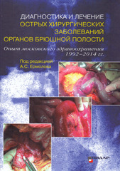 Диагностика и лечение острых хирургических заболеваний органов брюшной полости. Опыт московского здравоохранения 1992-2014 гг.