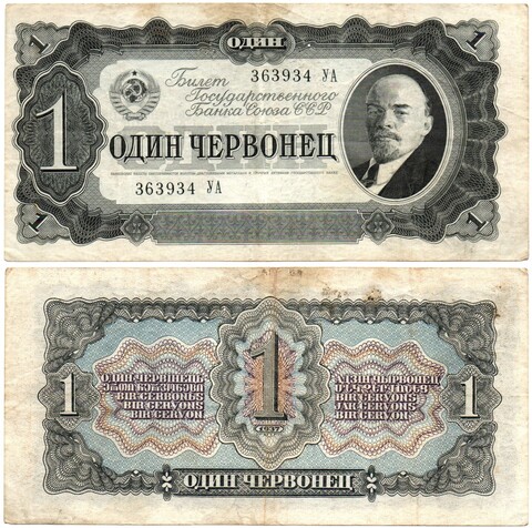 Билет Госбанка - 1 червонец 1937 год - 363934 УА