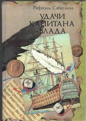 Удачи капитана Блада