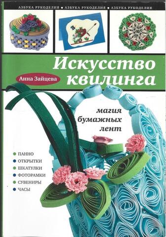Искусство квилинга. Магия бумажных лент