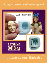 0418-М Молд силиконовый для изготовления куклы 