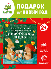 Приключения Ежульки. Как Ежулька и его друзья поверили в новогоднее чудо