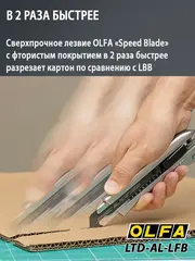 OLFA 18 мм, с сегментированным лезвием, нож (OL-LTD-AL-LFB)