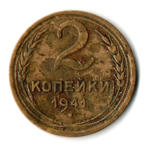 2 копейки 1941 год
