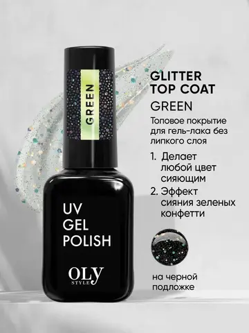 OLYSTYLE Топовое покрытие без липкого слоя Glitter Top Coat тон 04 green