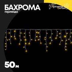 
          гирлянда бахрома 50м белый провод (желтый)