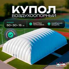 Воздухоопорный купол «Простор 2» 50×30×15 м — из ПВХ универсальный