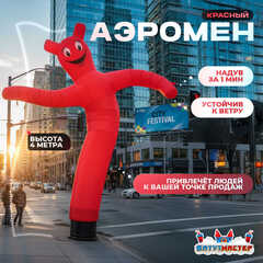 Аэромен «Красный», 4 метра