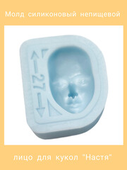 1590-М Молд силиконовый непищевой для кукол 